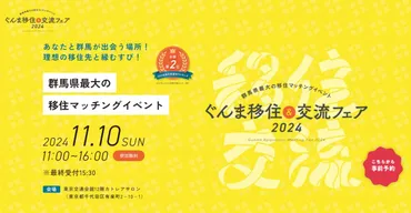 群馬県への移住を徹底解説！群馬の魅力と移住フェア情報とは？群馬県移住フェア2024、イベント詳細と移住支援情報