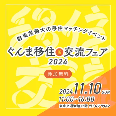 ぐんま移住＆交流フェア2024 