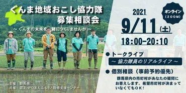 ぐんまの「暮らし」「働き方」を知るオンライン相談会 参加者募集中！ 