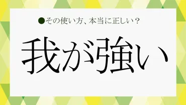 我が強い人って、実は損してる？周囲との摩擦を起こしやすい原因と、効果的な対処法とは？我が強い人の特徴とは！？