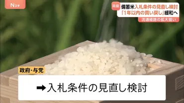 備蓄米゛入札条件の見直し゛検討 「1年以内の買い戻し」緩和へ 流通経路の拡大狙い 小売り価格は17週連続の上昇