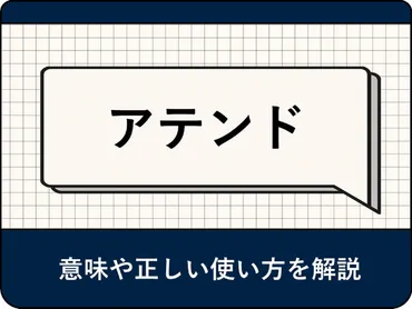 「アテンド」ってビジネス英語で何？意味と使い方を徹底解説！ビジネスシーンでの重要性とは！？