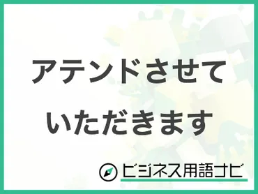 例文付き】「アテンドさせていただきます」の意味やビジネスでの使い方・言い換えまで紹介 