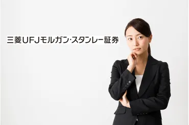 三菱UFJモルガン・スタンレー証券の年収は？年齢・役職別にわかる実態と全注意点