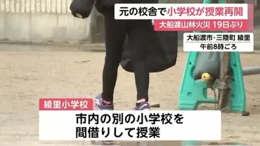 山火事で避難余儀なく…岩手・大船渡の小学校が19日ぶり授業再開 休校中は別の小学校間借りし授業行う  校長「元気に学校来てくれたこと一番うれしい」