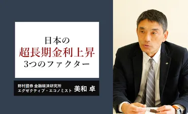 日本の超長期金利上昇に絡む3つのファクター 財政への不安は高まっている 野村證券・美和卓 