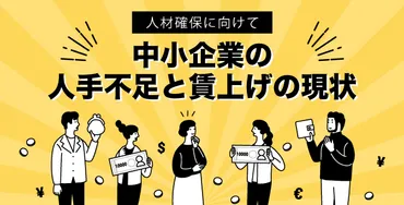中小企業の人手不足と賃上げの現状〜人材確保に向けて〜 産業保健新聞