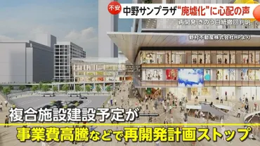 中野サンプラザ再開発゛白紙化゛決定…「廃墟にしては広すぎる」地元民は不安視 修繕費100億円見込みに中野 区長「現実的な数字でない」