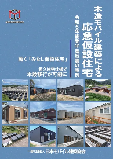 木造モバイル建築による応急仮設住宅 令和6年能登半島地震の事例集の発行 