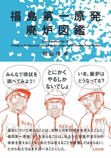 福島第一原発の廃炉はどうなっているのか？/開沼博×粥川準二×吉川彰浩『福島第一原発廃炉図鑑』出版記念トークイベント 