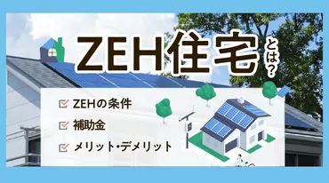 令和7年度・2025年最新】まだ間に合う！ZEH住宅の補助金まるわかりマニュアル【宅建士監修】