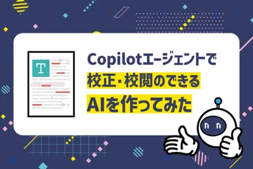 Copilotエージェントで校正・校閲のできるAIを作ってみた 