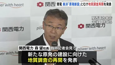 美浜原発新設計画、ついに始動？電力供給と脱炭素化への挑戦福井県美浜原発、建設に向けた地質調査再開