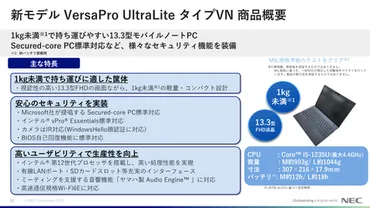 NECが法人向けモバイルPCなどを強化、1kgを切るスタンダード型や基本性能・セキュリティを強化したハイエンド向けなどを提供 