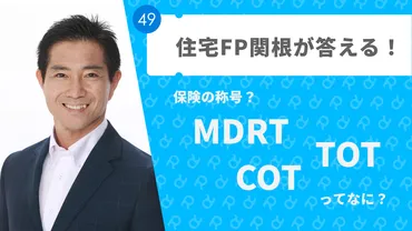 保険の称号？MDRT、COT、TOTってなに？【住宅FP関根が答える！Vol.49】 