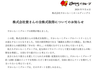 すかいらーくHD、2024年10月に「資さんうどん」を250億円で買収