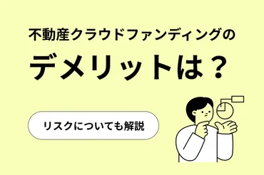 不動産クラウドファンディングのデメリットは？リスクについても解説 