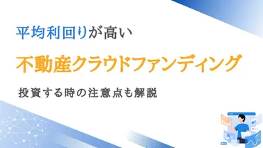 平均利回りが高い不動産クラウドファンディング8選