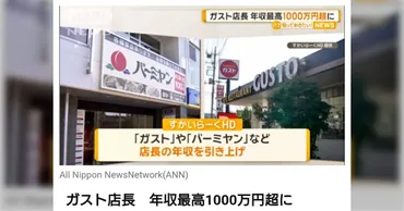 すかいらーく店長の年収1000万円超えは可能？飲食業界の未来を読み解く！すかいらーくHDの大胆人事制度：ガスト店長の給与アップは業界を変えるか