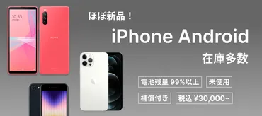 スマホでよく聞く「リファービッシュ」とは何かを徹底解説