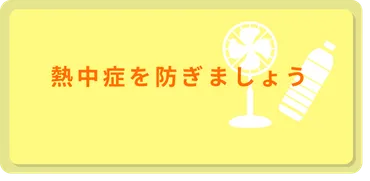 熱中症予防のための情報・資料サイト