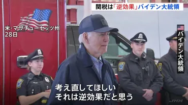 トランプ氏のメキシコ・カナダへの関税方針に波紋 バイデン大統領「逆効果」 中国「問題解決できない」 