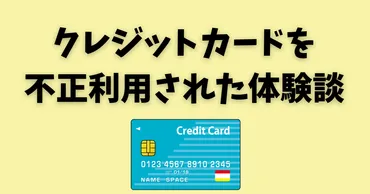 クレジットカード(三井住友カード)を不正利用された体験談&対策法 