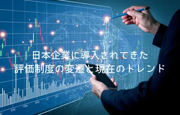 日本企業における評価制度の進化と現代のトレンド