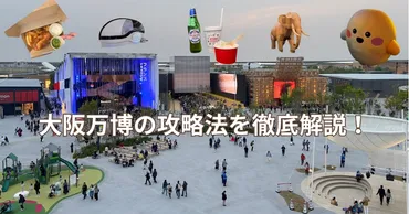 大阪万博の攻略法を徹底解説！予約の取り方や効率よく回る方法を紹介