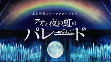 7月11日再開】大阪万博水上ショー完全ガイド！予約方法・見どころ・中止理由と安全性を徹底解説 