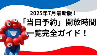大阪・関西万博】7月最新版！「当日予約」開放時間一覧と「裏ワザ」完全ガイド！空飛ぶクルマは何時から？ルール・注意点・確率を上げる攻略法！ 