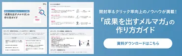 メルマガとは？目的、メリット、形式、法律上の注意点など、基礎知識とポイントをわかりやすく解説！