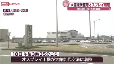 北秋田市の大館能代空港 18日午後にオスプレイ1機が緊急着陸 （秋田朝日放送） 