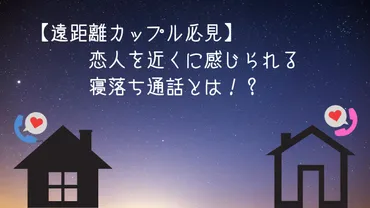 恋人を近くに感じられる寝落ち通話とは？メリットからやり方まで紹介！