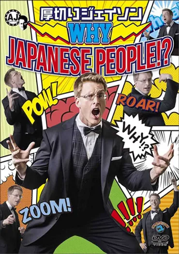 厚切りジェイソン 日本社会に風穴を開けるITベンチャー企業役員の顔も持つ外国人芸人 