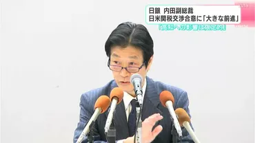 高知への直接的な影響は限定的」日銀・内田副総裁 日米関税交渉合意に「非常に大きな前進」 