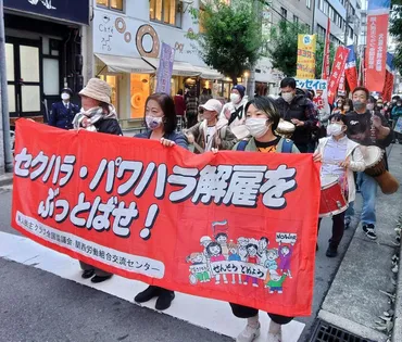 セクハラ・パワハラ許すな 解雇ぶっとばせ！集会 – ZNN.JP