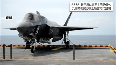 航空自衛隊新田原基地 F35B 4機が8月7日に配備へ 九州防衛局が宮崎県や新富町に説明 