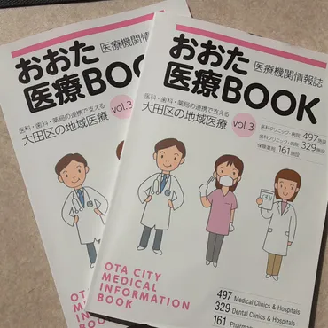 おおた医療BOOK配布中 