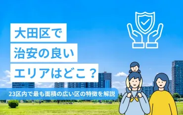 大田区の治安と住みやすさを知りたい！23区最大面積を誇る地域の特徴 