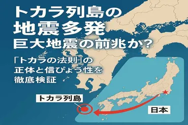 トカラ列島の地震多発、巨大地震の前兆か？「トカラの法則」の正体と信ぴょう性を徹底検証 