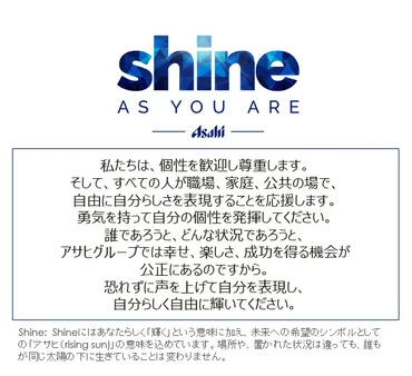 アサヒグループDE&I戦略とは？多様性と女性活躍推進の取り組みを徹底解説？「shineASYOUARE」をコアメッセージに、DE&I推進