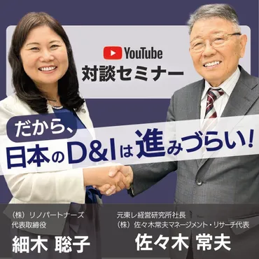 佐々木常夫氏との対談セミナーを先行公開！『だから、日本のD&Iは進みづらい！』経営層・人事が知るべき人と組織成長の原理 