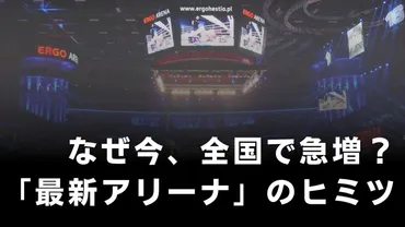 全国アリーナ建設ラッシュ