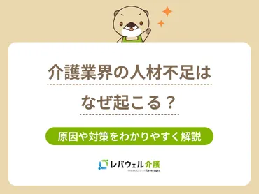 介護業界の人材不足はなぜ起こる？原因や対策をわかりやすく解説