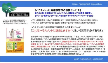 日本ハラスメント協会「ハラスメント社外相談窓口」土日祝対応開始