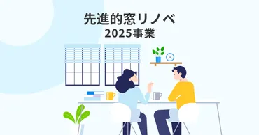 先進的窓リノベ2025事業【公式】