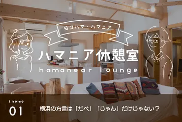 神奈川県の方言ってどんなの？特徴や地域差を徹底解説！(方言、神奈川県、だべ？)神奈川県の方言：多様な表現と地域性
