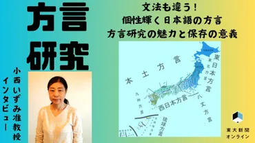 文法も違う!個性輝く日本語の方言 方言研究の魅力と保存の意義 – 東大新聞オンライン