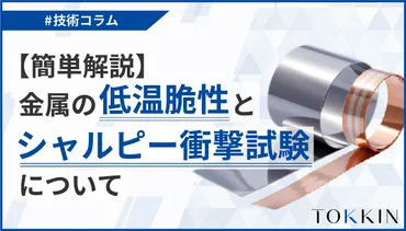 材料の粘り強さって何？～靭性、脆性、耐震設計、試験方法まで徹底解説！～靭性、脆性、シャルピー衝撃試験、破壊靭性試験、SUS630